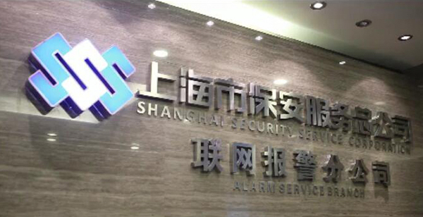 上海市保安服务总公司联网报警分公司